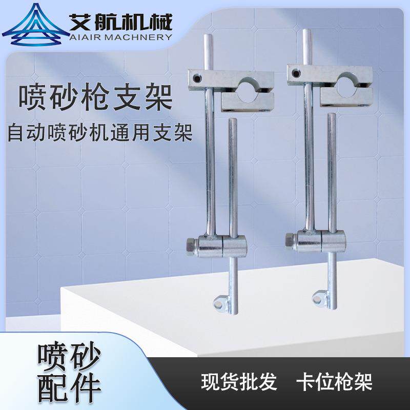 自动喷砂机固定喷砂枪枪架喷砂机配件卡位枪架带耳枪架耐用