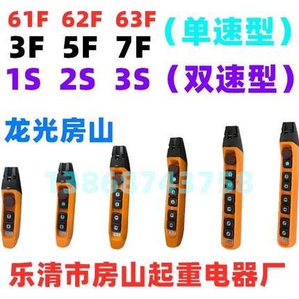 龙光房山行车按钮开关YQA1-612357F123S乐清市房山起重电器厂