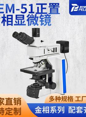BEM-51正置金相显微镜科研实验检测金属材料分析显微镜