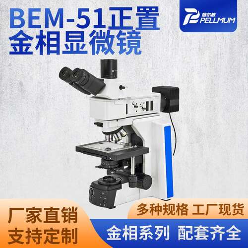 BEM-51正置金相显微镜科研实验检测金属材料分析显微镜