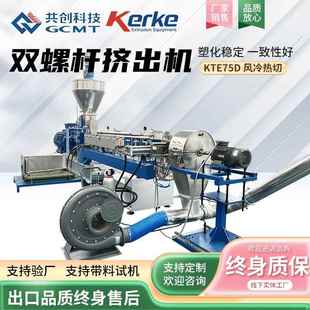 双螺杆造粒设备 75D风冷热切塑料造粒机 双螺旋挤出机 KTE