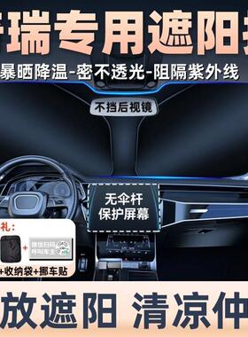 奇瑞风云T9/T10/A8L汽车遮光隔热遮阳挡遮阳帘前挡风玻璃改装配件