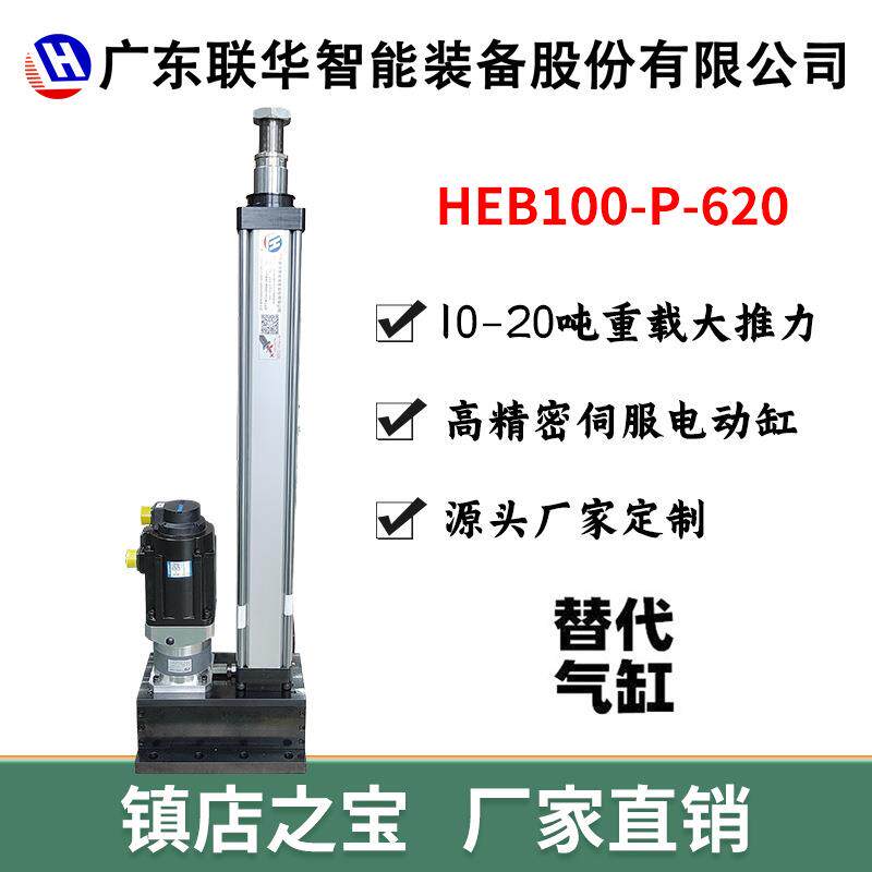 联华重载大缸伺服电动缸10吨电动推杆配伺服电机高精度电缸HEB100