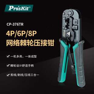 Pro`skit 376TR4P6P8P网络压接钳网线钳水晶头压线钳 宝工CP