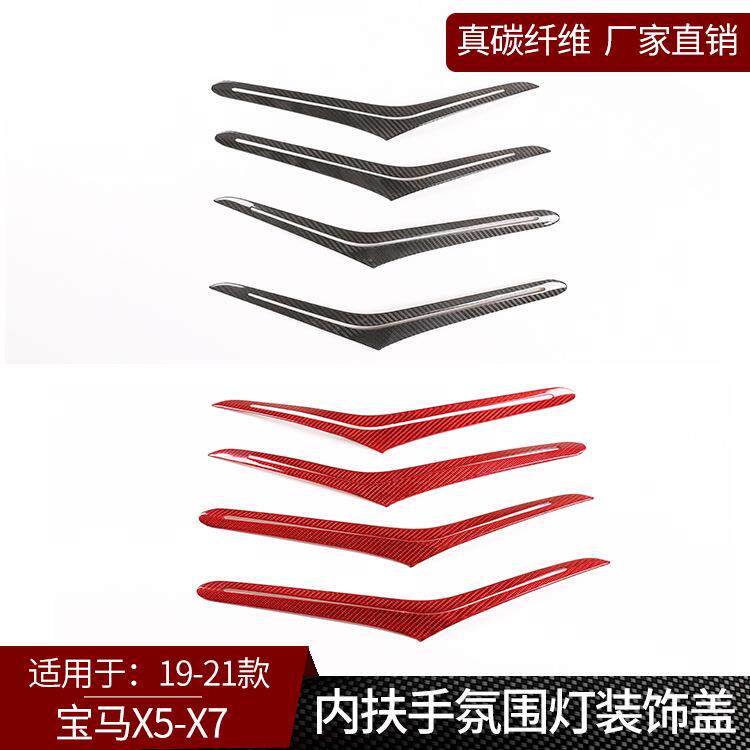 适用于宝马X5X7真碳纤维内扶手氛围灯装饰盖内饰改装汽车用品贴