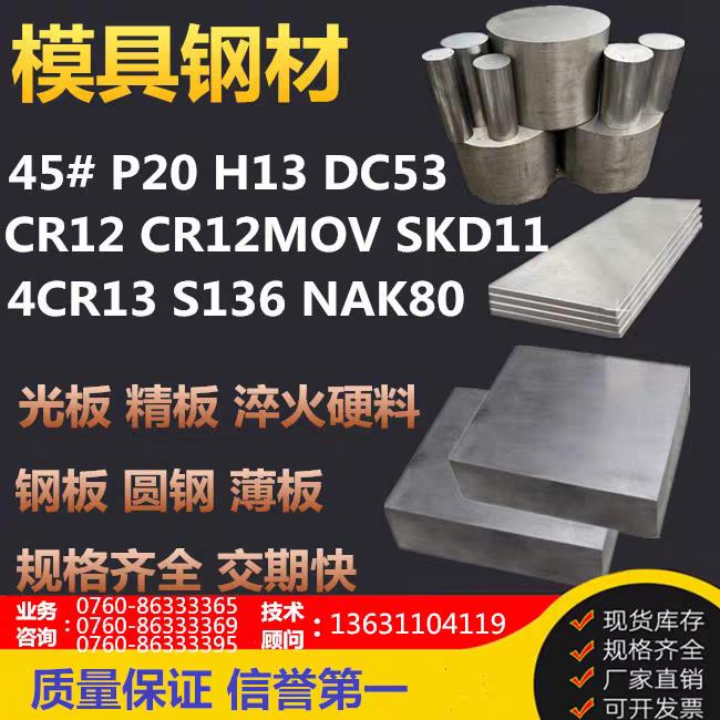 718h模具钢材skd11 dc53 h13 s136 cr12mov钢材料nak80板2083 P20