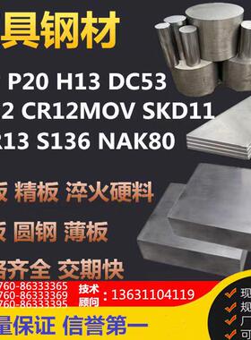 718h模具钢材skd11 dc53 h13 s136 cr12mov钢材料nak80板2083 P20
