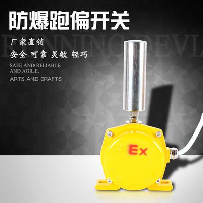 HFKPT1-12-30防爆两级跑偏开关XLPP-J BKPT1-12-30 EXKPT1-20-35