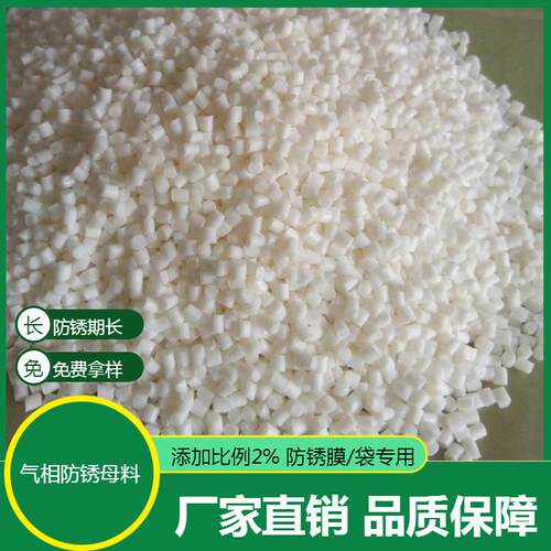 实力厂家防锈剂VCI防锈母料耐热母粒吹膜吹袋五金电子防锈母粒