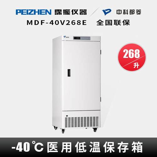 中科都菱MDF-40V268E立式低温保存箱-40℃医科研用冰箱储存箱268L