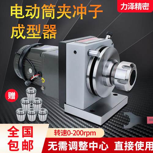 冲子成型器高精密三爪单双向ER32电动调速筒夹冲子机研磨机磨针机