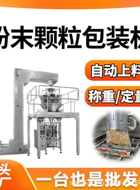 全自动颗粒粉末包装机大米面粉定量包装机粉剂分装机称重包装机