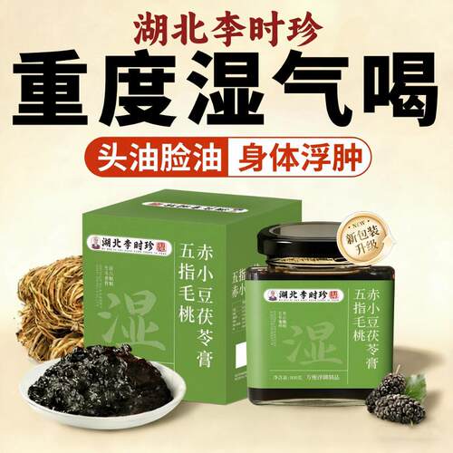 李时珍五指毛桃茯苓膏伏湿膏赤小豆祛湿排体寒官方正旗品舰店9ry