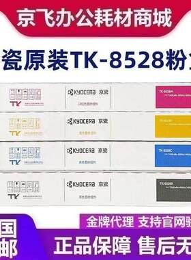 京瓷原装京瓷TK-8528粉盒 墨盒 京瓷4052ci 4053ci复印机 墨粉盒