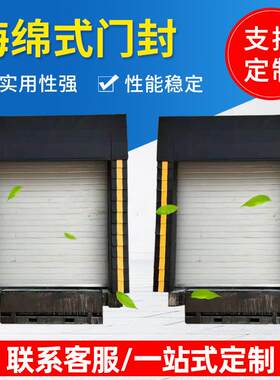 厂家保温海绵门封机械式门罩仓库提升门冷库充气门封