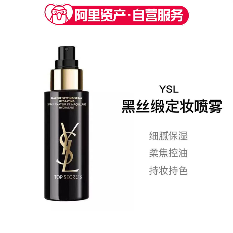 YSL圣罗兰黑丝缎亮颜定妆喷雾100ml 绵密保湿细腻滋润