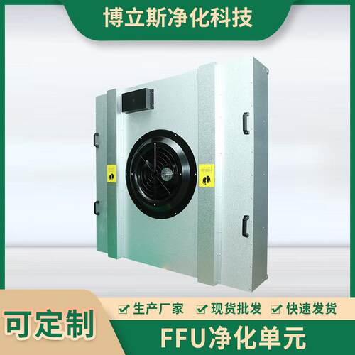 厂家供应FFU净化单元风机过滤空气净化器工业无尘车间洁净层流罩