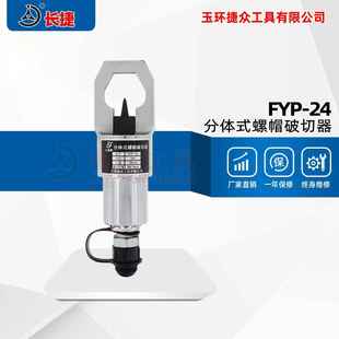 长捷分体式 24轻松破开8.8级螺帽液压螺母破切器 螺帽破切器FYP