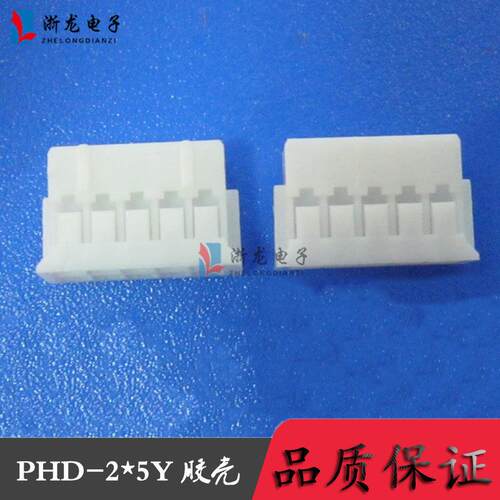 PHD-2*5P PH2.0-10P 双排胶壳 2.0-2*5P 连接器 1000只(1K）