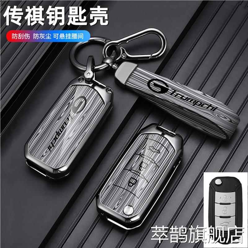 适用传祺GS4/GS5/GS6钥匙套传奇GA3S/GA4/GA5/GA6遥控金属壳包扣
