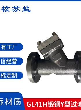 锻钢高压法兰式Y型过滤器GL41H64C耐高温高压国标过滤器 DN15DN20