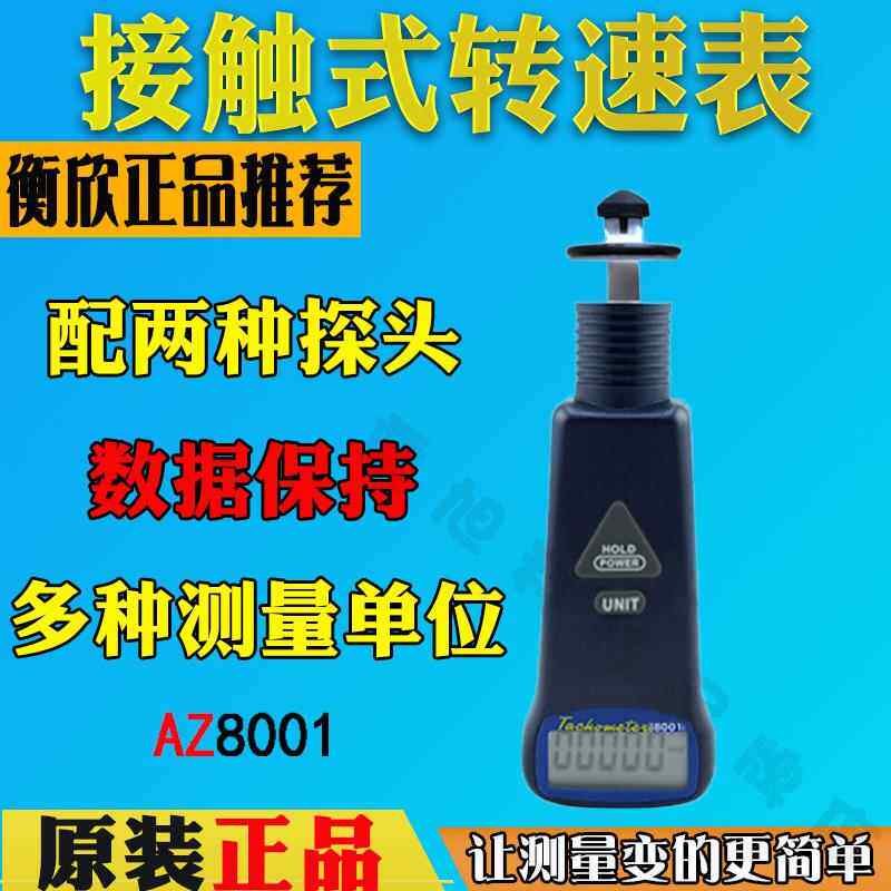 衡欣AZ8001接触式转速表 数显转速计手持转速仪 电机转速测速仪