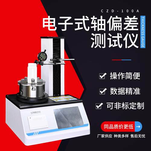CZD-100A电子轴偏差测试仪垂直度偏差测试仪玻璃瓶跳动测试仪