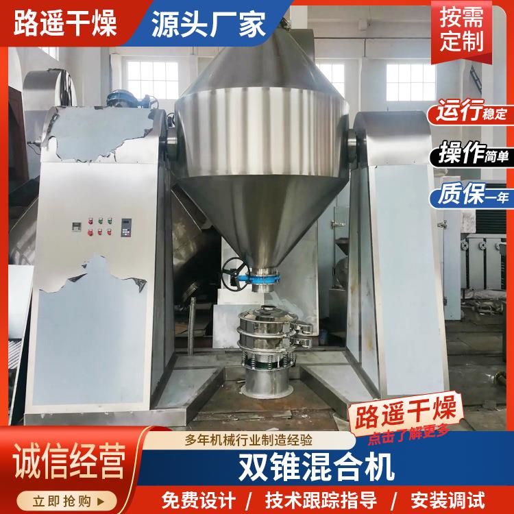 路遥金属冶金粉末双锥混合机食品粉末颗粒混料机硅藻泥混粉机