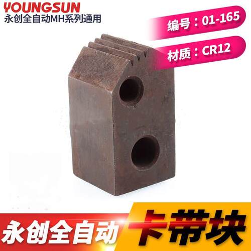 永创MH系列全自动打包机配件耐用卡带块张力爪紧力夹刀夹带块