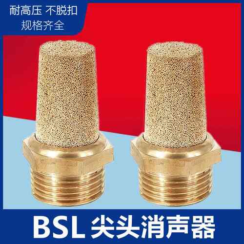 气动电磁阀铜消声器BSL-01/02/03/04/06/10消音器1分2分3分4分1寸