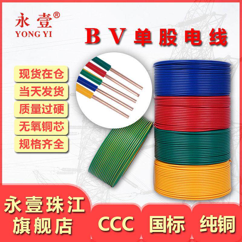 永壹珠江牌BV芯铜芯硬线 1.5/2.5/4/6平方铜芯线 国标电线布线