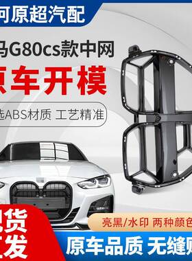 适用于2020-2026款宝马M3M4G80G82CS款中网前杠进气格栅改装