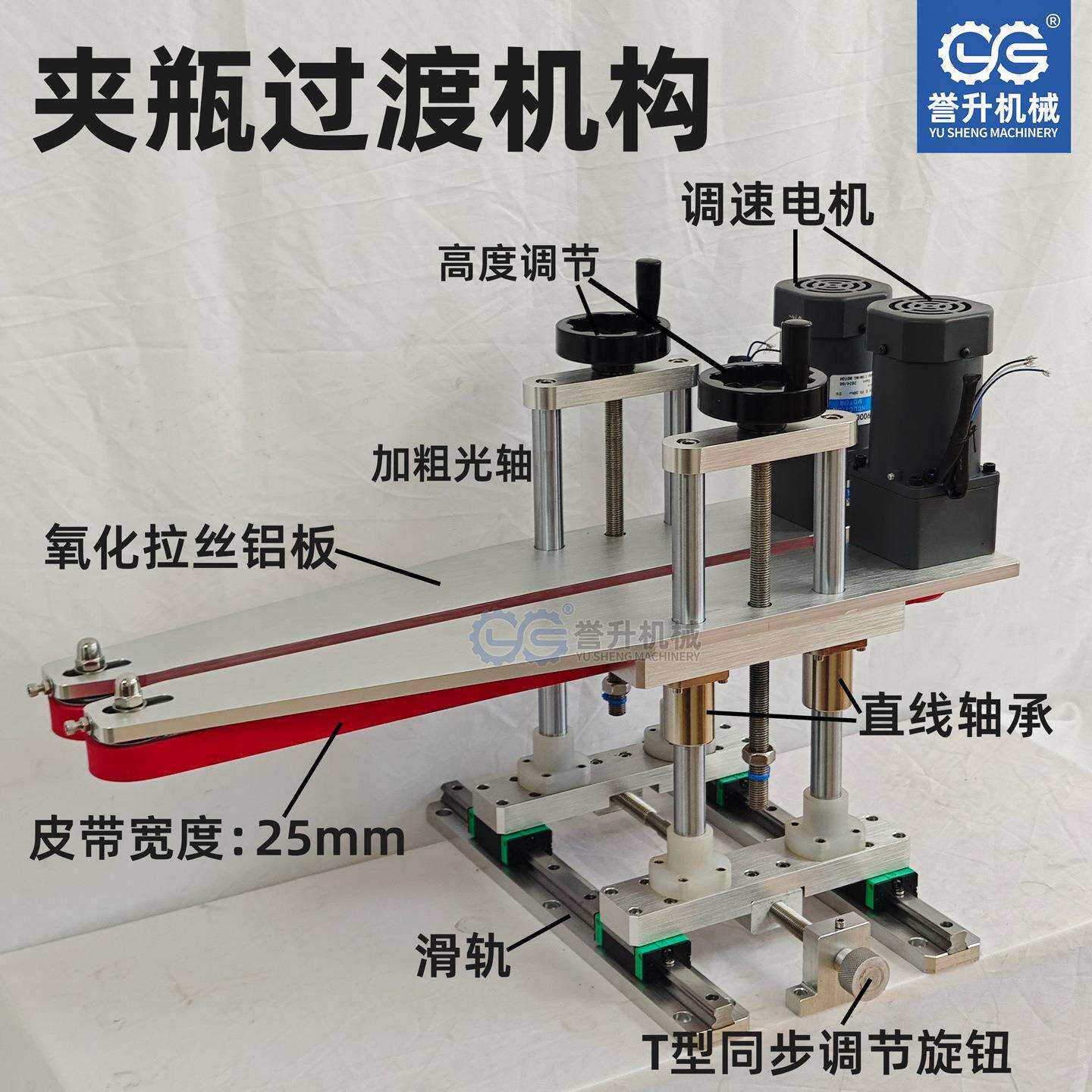 夹瓶过渡机构贴标机灌装机流水线输送机旋盖输送带喷码输送工作台