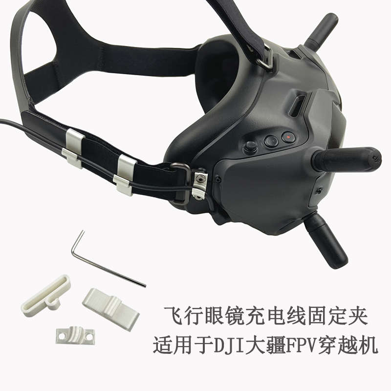 适用DJI Avata大疆FPV飞行眼镜充电线固定器电源线夹束线夹理线器