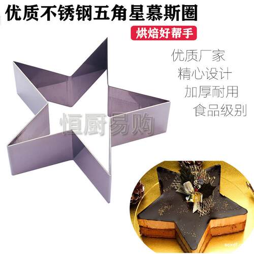 优质304不锈钢五角星形幕斯圈 饼干 干模 蛋糕模具 烘焙好帮手