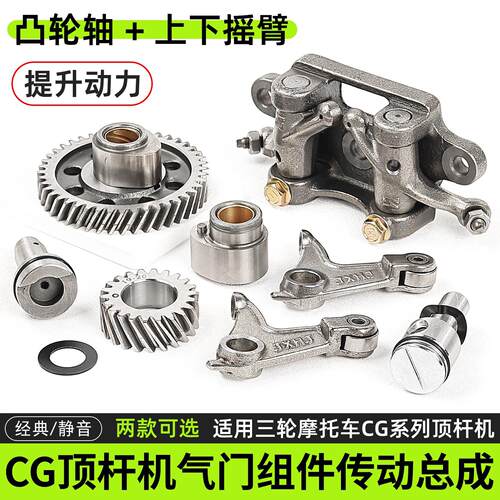 CG125凸轮轴三件套摩托车顶杆机静音上/下摇臂组件QJ气门传动总成