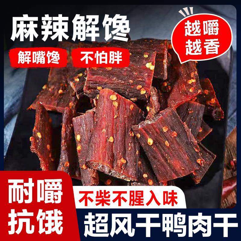 吃货解馋小食品鸭肉干人吃麻辣味正宗四川特产小吃鸭货食品风干手