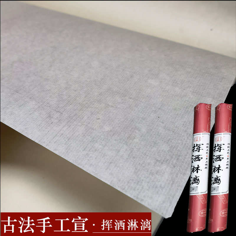 老纸古法手工宣纸挥洒淋漓书法国画山水写意精品专用创作送礼生宣