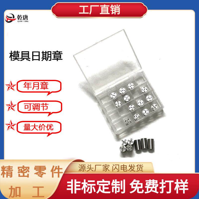 塑料塑胶模具配件加硬日期章2025年可调卡位带年月合并数字字母章