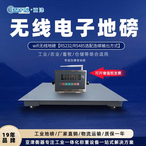 上海亚津工业电子无线地磅1-3吨WiFi无线地秤厂家供应