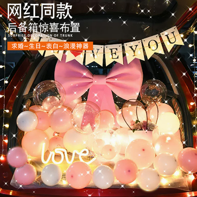七夕汽车后备箱惊喜布置装饰生日表白求婚女孩创意浪漫简约车尾箱