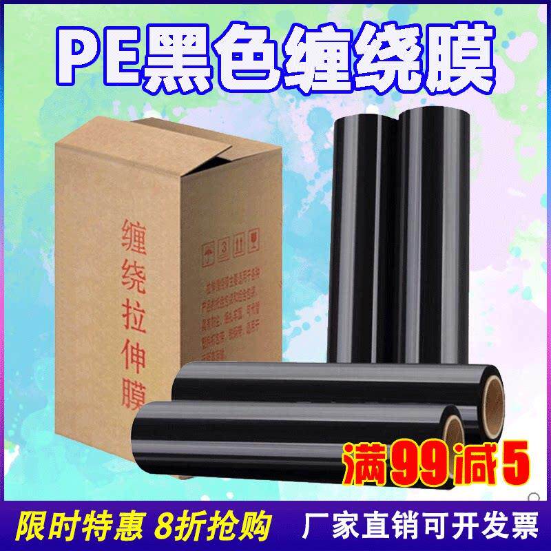 pe缠绕膜拉伸膜包装膜打包膜 宽50CM薄膜6.6斤黑色缠绕膜包邮