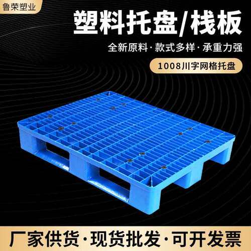 1008川字网格塑料托盘加厚卡板栈板仓储物流周转货架叉车塑胶托盘