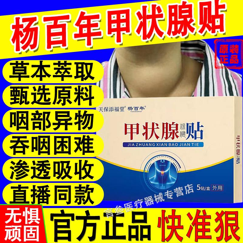 天保添福堂杨百年甲状腺保健贴适用于人中老年人甲状成腺问题正品