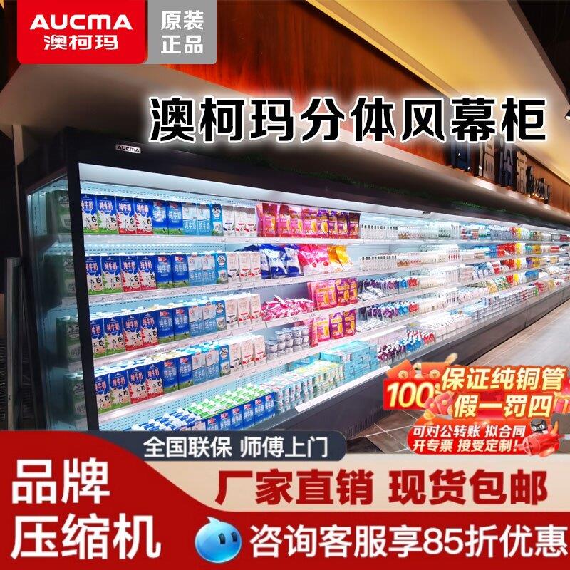 澳柯玛风幕柜两件式机保鲜柜商用水果店冷藏展示柜一体超市展示柜