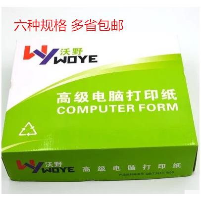 沃野牌高级电脑打印纸2413针式机三层打印纸二联三联四联打印纸