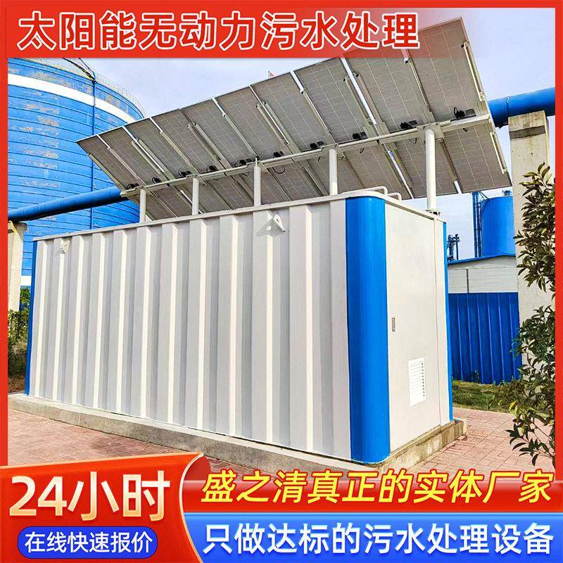 太阳能一体化污水处理设备无动力商用发电地埋式生活污水处理装置