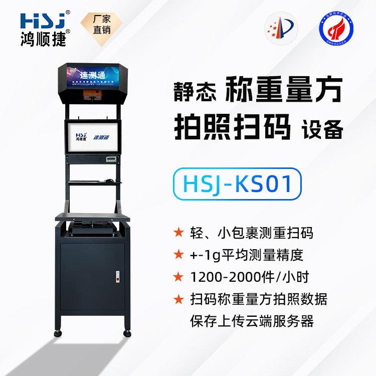 物流测量台包裹打包台出库入库机扫码机自动量方机鸿顺捷