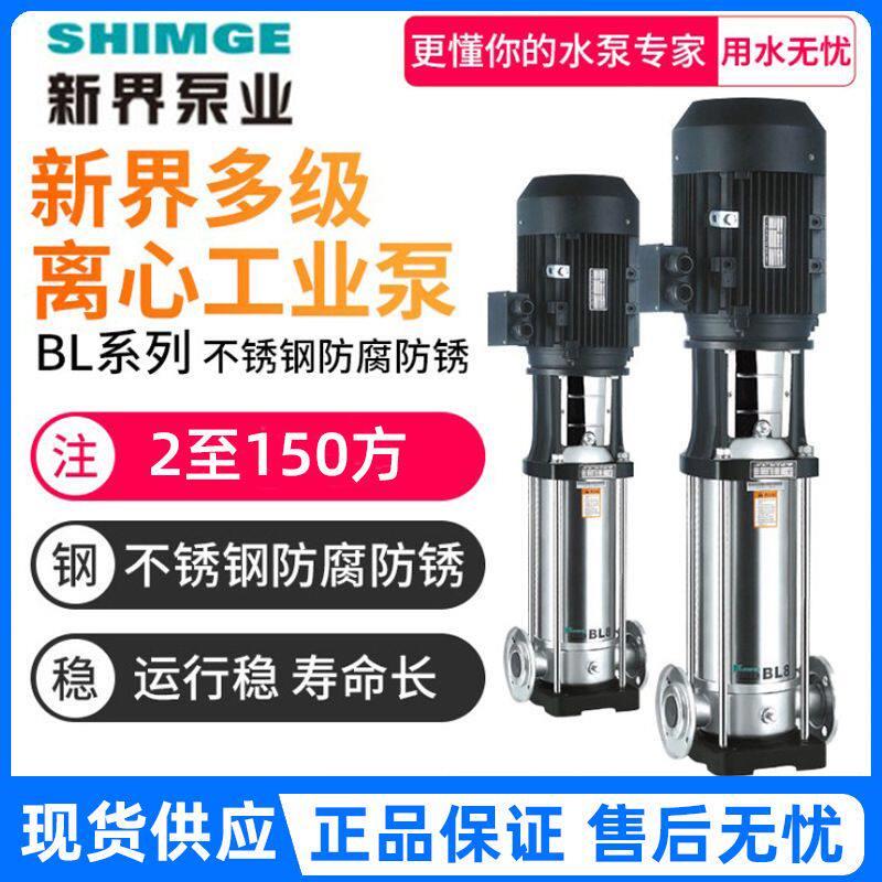 新界水泵BLT不锈钢立式多级离心泵高扬程增压泵变频恒压380V水泵