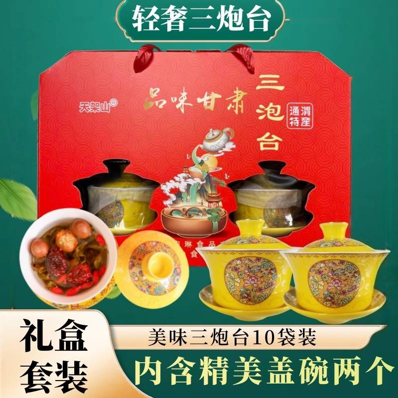 天架山三泡台礼盒甘肃特产甘肃八宝茶老兰州三炮台茶高档 含2盖碗